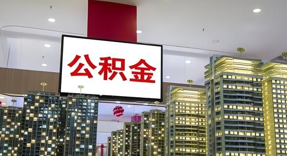 安顺住房公积金离职后怎么提取（离职了封存的公积金怎么提取）